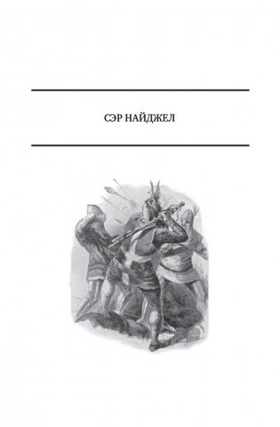Сэр Найджел. Белый отряд. Подвиги бригадира Жерара. Приключения бригадира Жерара фото книги 4