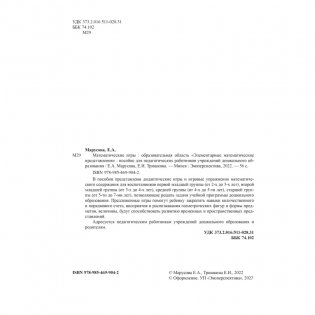 Математические игры. Образовательная область "Элементарные математические представления" фото книги 3