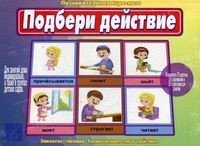 Игра "Подбери действие" фото книги