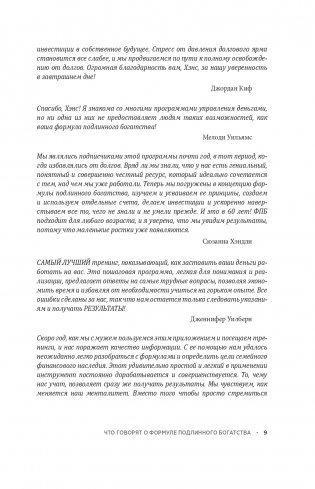 Формула подлинного богатства: Как управлять деньгами, стать свободным и создать наследие фото книги 7