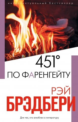451' по Фаренгейту фото книги