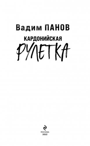 Кардонийская рулетка фото книги 4