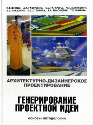 Архитектурно-дизайнерское проектирование. Генерирование проектной идеи. Основы методологии. Учебное пособие для вузов фото книги