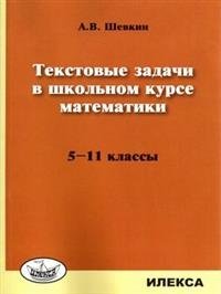 Текстовые задачи в школьном курсе математики. 5-11 классы фото книги