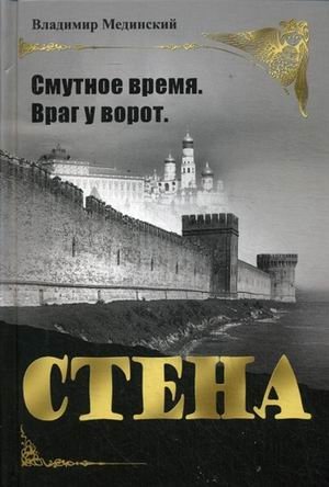 Стена. Смутное время. Враг у ворот фото книги