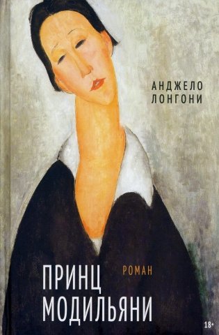 Принц Модильяни. Роман фото книги