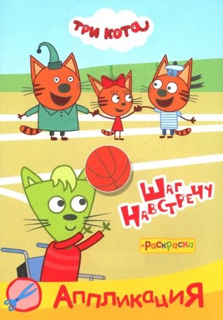 Три кота. Шаг навстречу: Аппликация/раскраска фото книги