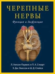 Черепные нервы. Функция и дисфункция фото книги