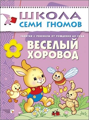 Веселый хоровод. Занятия с ребенком от рождения до года фото книги
