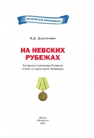 На Невских рубежах. Белорусы и уроженцы Беларуси в боях за город-герой Ленинград фото книги 2