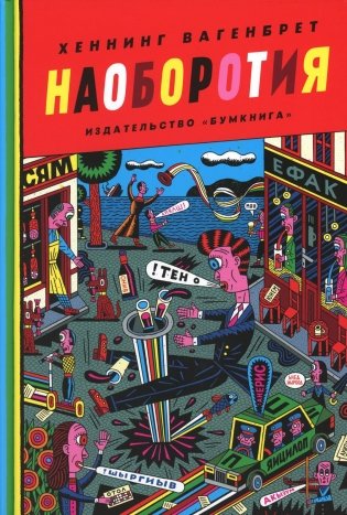 Наоборотия фото книги