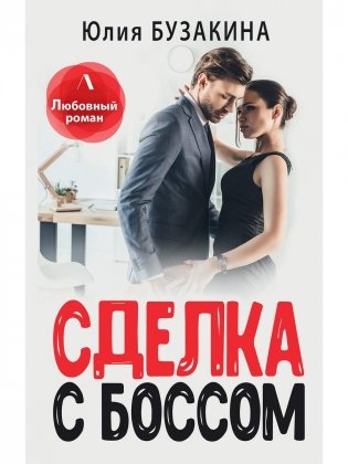 Сделка с боссом фото книги