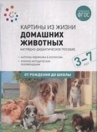 Картины из жизни домашних животных. Наглядно-дидактическое пособие. 3-7 лет. ФГОС фото книги