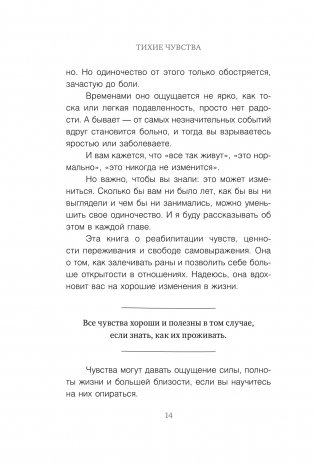 Тихие чувства. Как позволить своим переживаниям вырваться на свободу фото книги 10