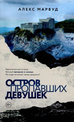 Остров пропавших девушек фото книги