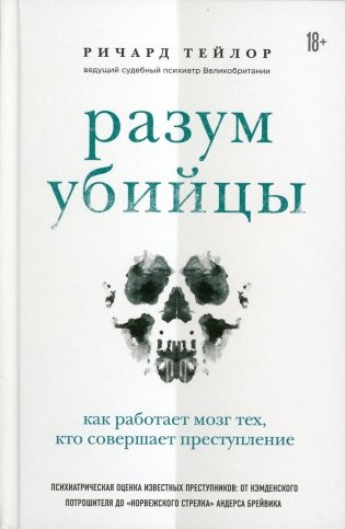 Разум убийцы. Как работает мозг тех, кто совершает преступления фото книги