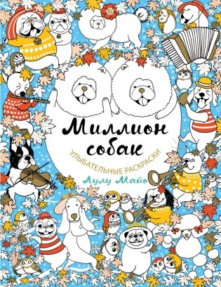 Миллион собак фото книги