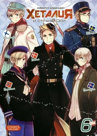 Хеталия и страны Оси. Том 6 фото книги