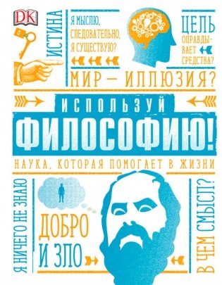 Используй философию! Наука, которая помогает в жизни фото книги
