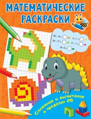 Сложение и вычитание в пределах 20 фото книги