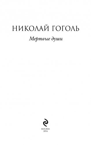 Мертвые души фото книги 3