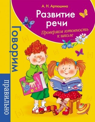 Развитие речи. Проверяем готовность к школе фото книги