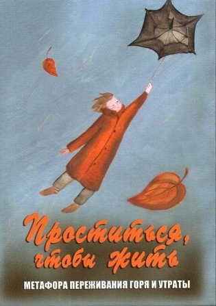 Проститься, чтобы жить. Метафора переживания горя и утраты. Метафорические карты фото книги