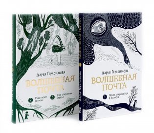 Волшебная почта: Кн. 1-2 (комплект из 2-х книг) фото книги