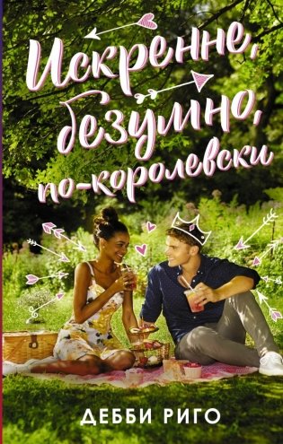 Искренне, безумно, по-королевски фото книги