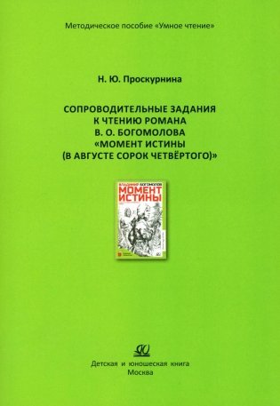 Сопроводительные задания к чтению романа В.О. Богомолова "Момент истины (В августе сорок четвертого…)" фото книги