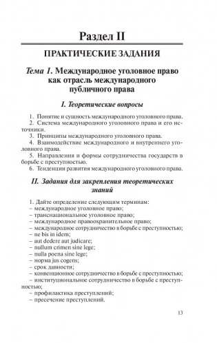 Международное уголовное право. Практикум фото книги 4