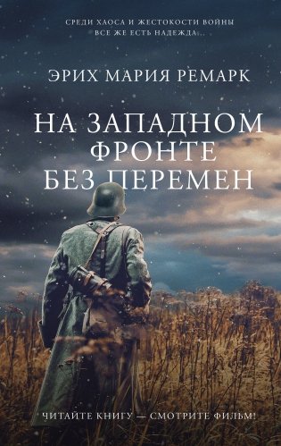 На Западном фронте без перемен фото книги