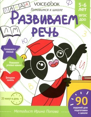 Развиваем речь. Готовимся к школе. 5-6 лет фото книги