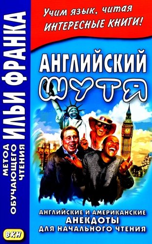 Английский шутя. Английские и американские анекдоты для начального чтения фото книги