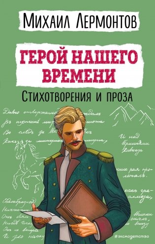 Герой нашего времени. Стихотворения и проза фото книги