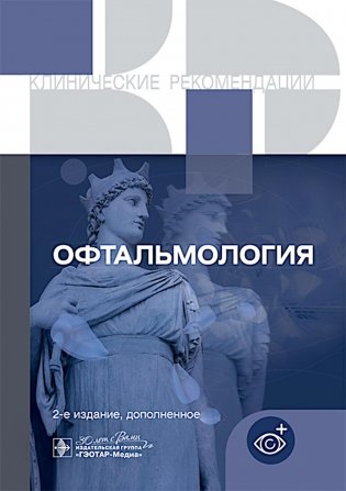 Офтальмология. Клинические рекомендации. 2-е изд., доп фото книги