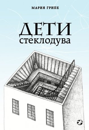 Дети стеклодува фото книги 2