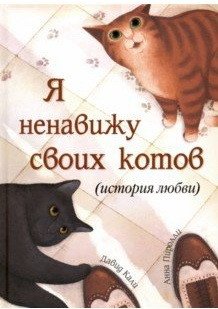 Я ненавижу своих котов (История любви) фото книги