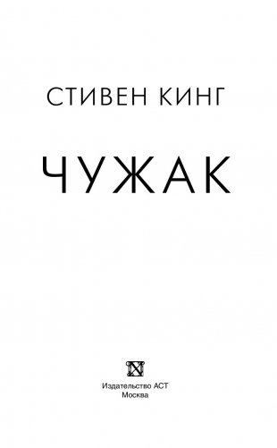 Чужак фото книги 3