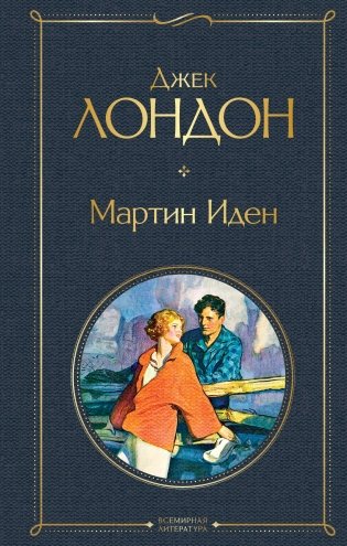 Мартин Иден фото книги