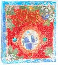 Правдивая история Деда Мороза фото книги