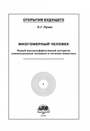 Многомерный человек фото книги 2