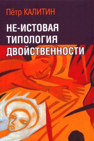Не-истовая типология двойственности фото книги