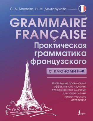 Grammaire française. Практическая грамматика французского с ключами фото книги
