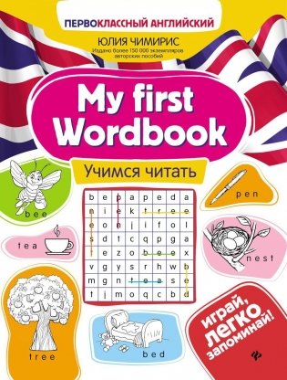 My first Wordbook: Учимся читать. 5-е изд фото книги