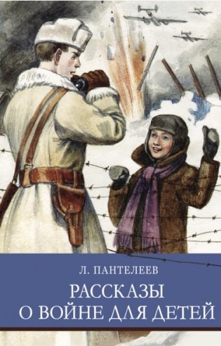 Рассказы о войне для детей фото книги