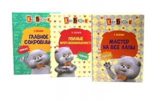 Кот Басик: Комикс: 3 сезона (комплект из 3-х книг) фото книги