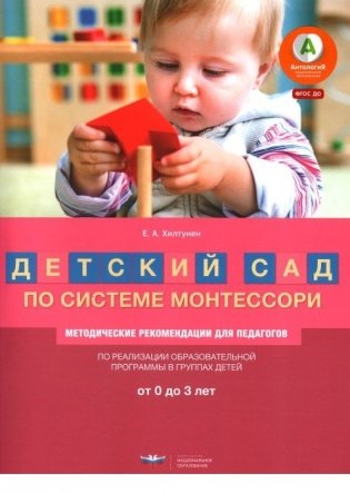 ПООП "Детский сад по системе Монтессори". Разновозрастная группа детей от 0 до 3 лет фото книги