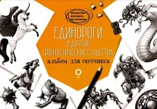 Единороги и другие фантастические существа. Альбом для скетчинга фото книги