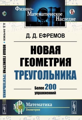 Новая геометрия треугольника. (Более 200 упражнений) фото книги